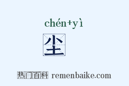 尘曀是什么意思的图片